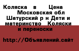 Коляска 2 в 1  › Цена ­ 5 000 - Московская обл., Шатурский р-н Дети и материнство » Коляски и переноски   